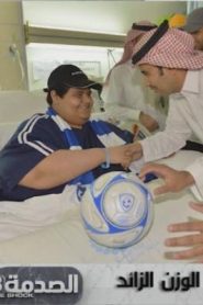 برنامج الصدمة الموسم الثالث الحلقة 10 بعنوان الوزن الزائد