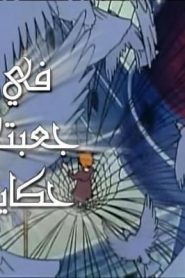 جمعة ذكريات سبيستون الجزء الثاني – في جعبتي حكاية