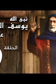 كرتون نبي الله يوسف الصديق عليه السلام الحلقة 9