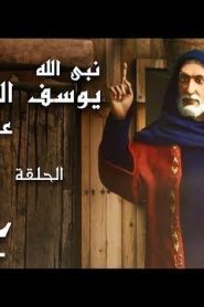 كرتون نبي الله يوسف الصديق عليه السلام الحلقة 4