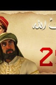 مسلسل حبيب الله – الحلقة 29 الجزء 1  | Habib Allah Series HD