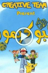 بوكيمون الجزء الاول – الحلقة 26