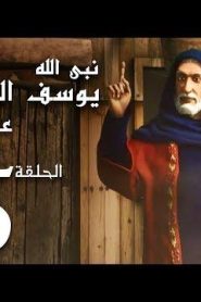 كرتون نبي الله يوسف الصديق عليه السلام الحلقة 15