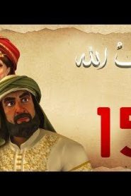 مسلسل حبيب الله – الحلقة 15 الجزء 1  | Habib Allah Series HD