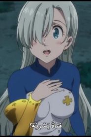 الحلقة 16 | Nanatsu no Taizai – Imashime no Fukkatsu