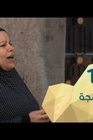 برنامج قلبي اطمأن الموسم 2 الحلقة 10 بهجة – الأردن