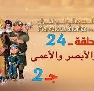 قصص العجائب في القرآن | الحلقة 24 | الأقرع و الأبصر و الأعمى – ج 2 | Marvellous Stories From Qur’an