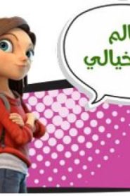 كرتون عالم أوز الخيالي الحلقة 1