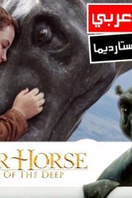 فلم حصان الماء بطل الأعماق The Water Horse مترجم عربي
