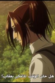 الحلقة 1 | Shingeki no Kyojin 3 | الهجوم على العمالقة الموسم 3