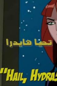 كرتون حماة الأرض الجزء 1 الحلقة 21 – تحيا هايدرا