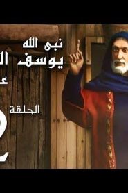 كرتون نبي الله يوسف الصديق عليه السلام الحلقة 12