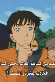 المحقق كونان مترجم الحلقة 352 مأساة بطولة الصيد (الجزء الأول)