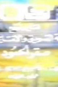 مسلسل الفتى كامل مدبلج
