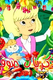 فلم ذكريات صوفي مدبلج