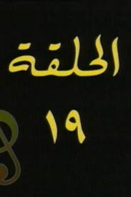 أغنية أبي الحلقة 19