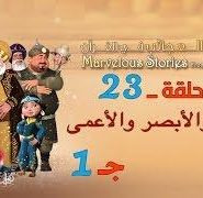قصص العجائب في القرآن | الحلقة 23 | الأقرع و الأبصر و الأعمى – ج 1 | Marvellous Stories From Qur’an