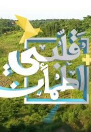 برنامج قلبي اطمأن الموسم الإكسترا الحلقة 1 عطور – السودان