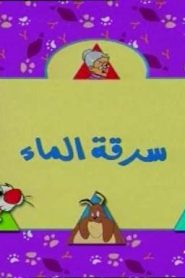 تويتي الحلقة 11  سرقة الماء