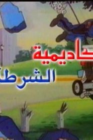 جمعة ذكريات سبيستون – أكاديمية الشرطة
