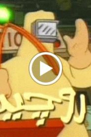 عائلة سيمبسون الحلقة 24