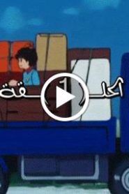 الهداف الصغير الحلقة 1