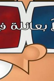احلام تيمي الحلقة 95 – اهلا بعائلة فيكي