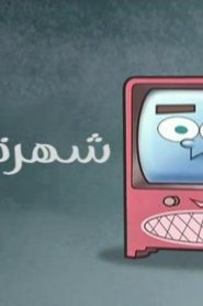 احلام تيمي الحلقة 104 – شهرة تيمي