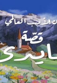 هايدي أغنية البداية