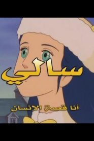 جمعة ذكريات سبيستون – سالي