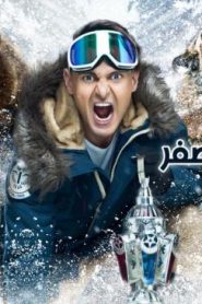 رامز تحت الصفر 2018 الحلقة 1 – ياسمين صبري
