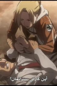 Shingeki no Kyojin-Lost Girls OVA 2 – الهجوم على العمالقة – الفتيات الضائعات
