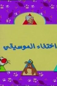 تويتي الحلقة 02  إختفاء الموسيقى