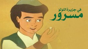 فيلم كرتون مسرور في جزيرة اللؤلؤ مدبلج عربي