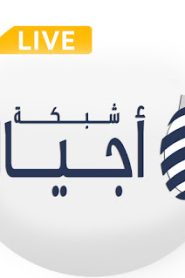 البث مباشر | قناة أجيال