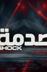 الصدمة الموسم 4 الحلقة 3