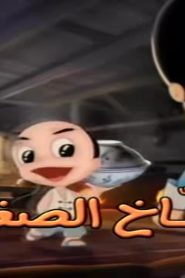 الطباخ الصغير الموسم 1 الحلقة 1