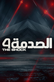 الصدمة الموسم 4 الحلقة 30