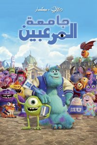 فيلم Monsters University لهجة مصرية