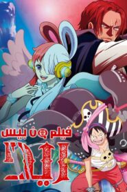 فيلم انمي ONE PIECE FILM RED 2023 مترجم