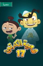 شعبية الكرتون: 17×4