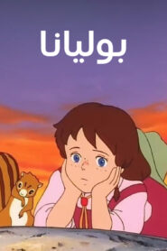كرتون بوليانا مدبلج