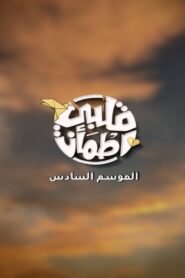 قلبي اطمأن: 6×9