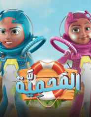 المحمية: 1×4