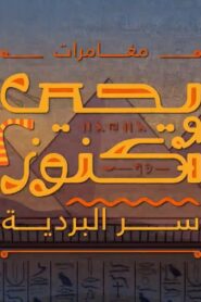 يحيى وكنوز الموسم 2 الحلقة 1