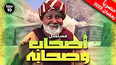 أصحاب وصحابة: 1×10