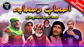 أصحاب وصحابة: 1×12