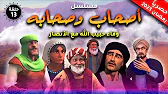 أصحاب وصحابة: 1×13