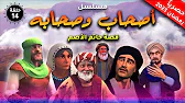 أصحاب وصحابة: 1×14