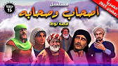 أصحاب وصحابة: 1×15